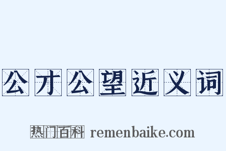 公才公望近义词是什么意思的图片